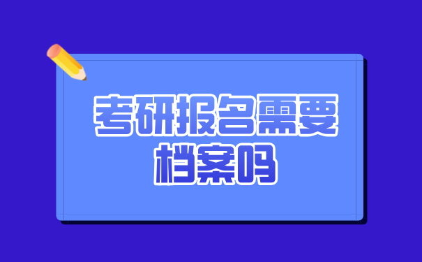 考研报名需要档案吗