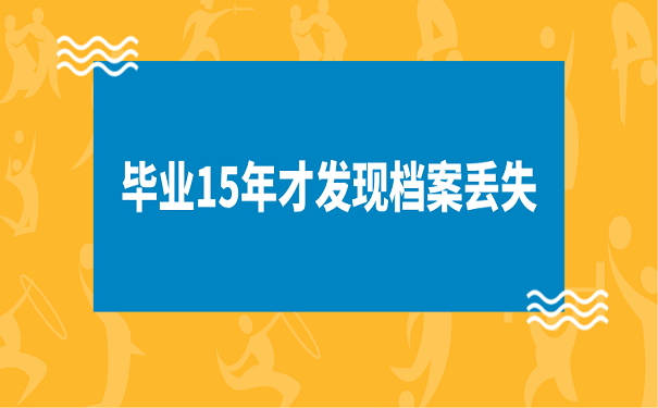 毕业15年才发现档案丢失