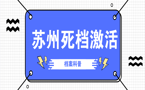 苏州死档激活