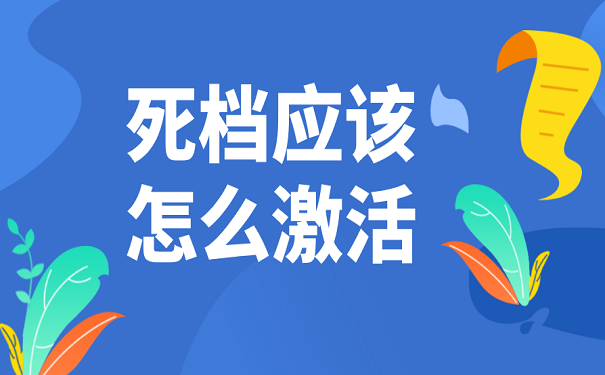死档应该怎么激活