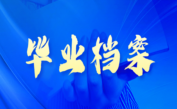毕业档案