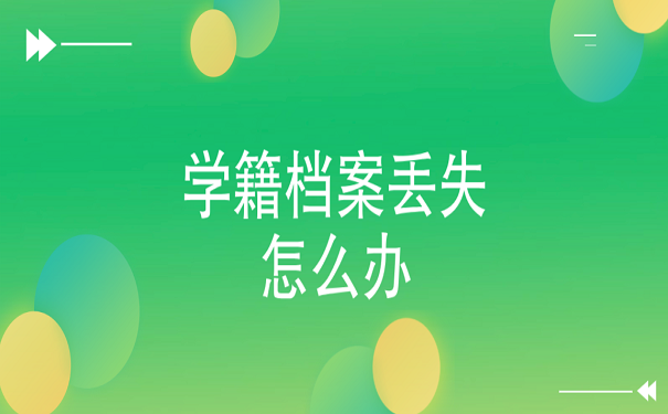 学籍档案丢失怎么办