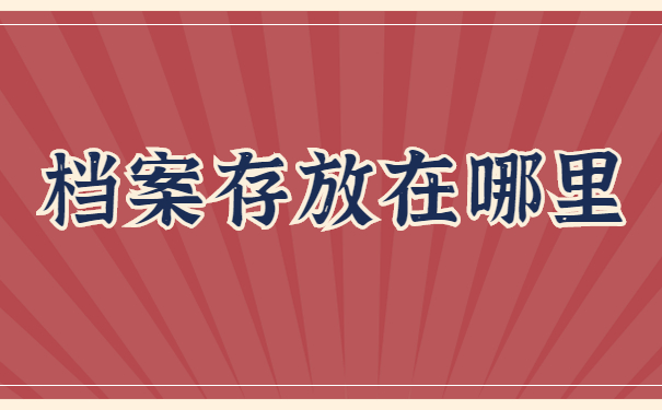 档案存放在哪