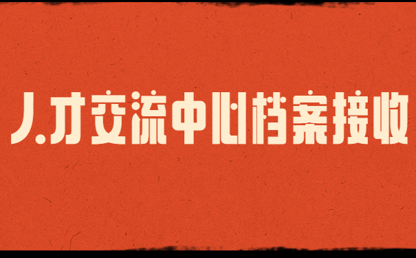 档案接收