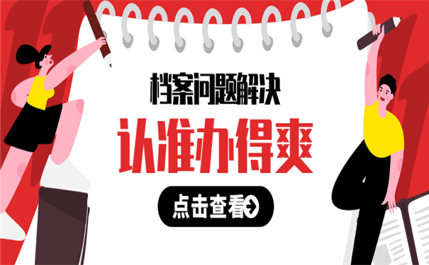 档案问题