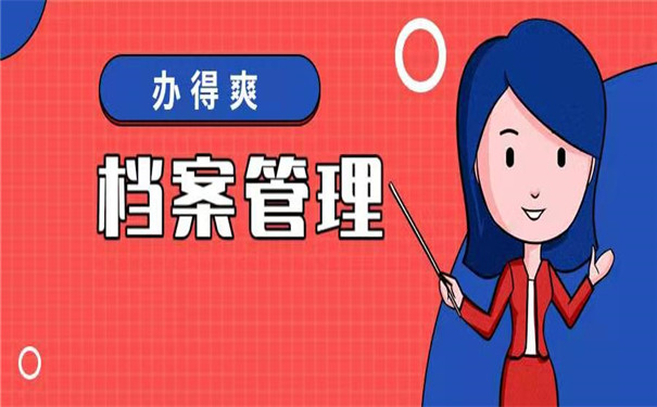 大学生托管档案流程