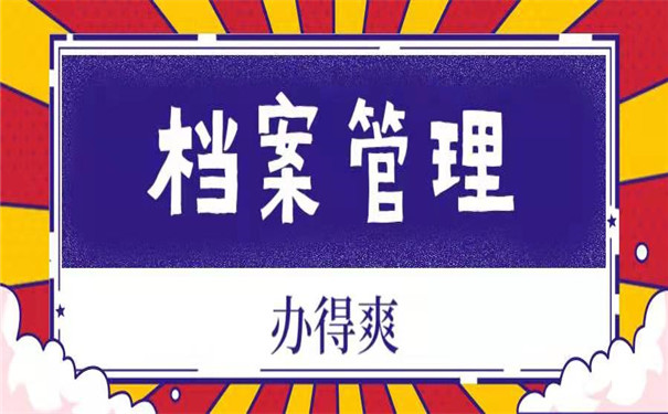 档案管理