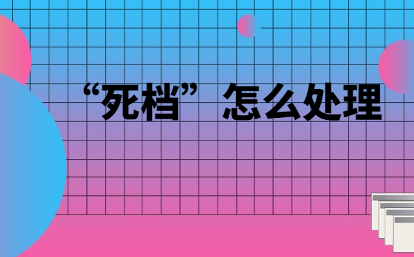 死档