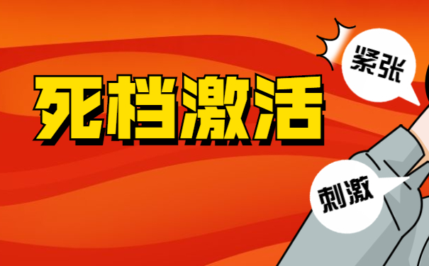 死档激活