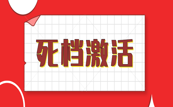 死档激活