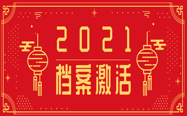 档案激活