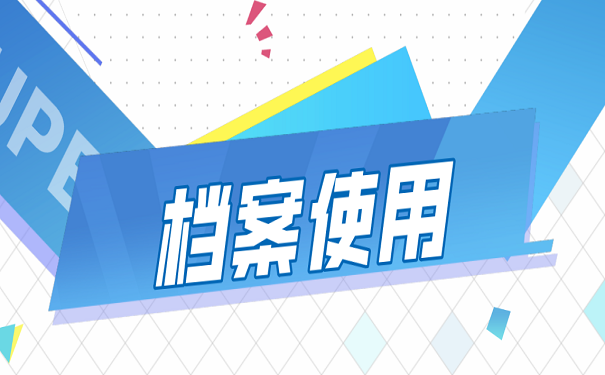 档案使用