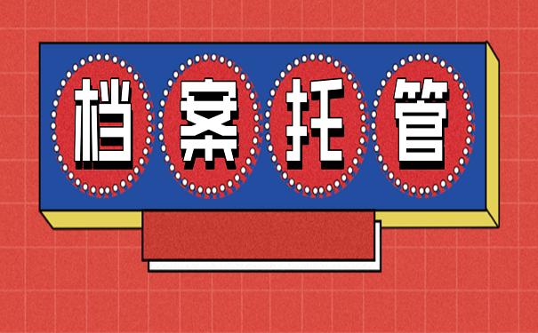 档案托管