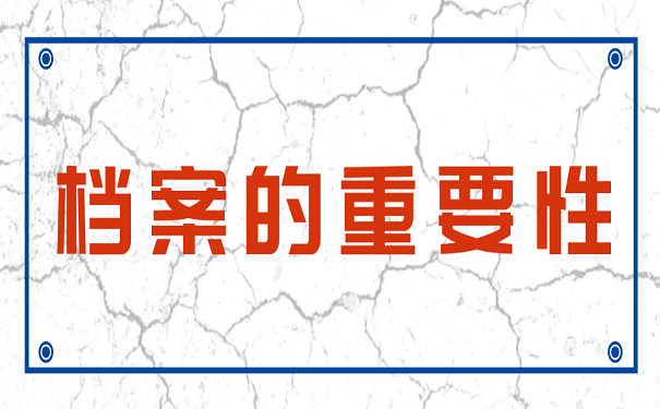 档案的重要性