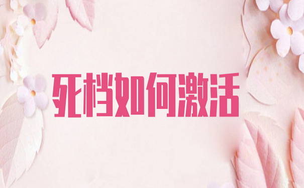 死档如何激活