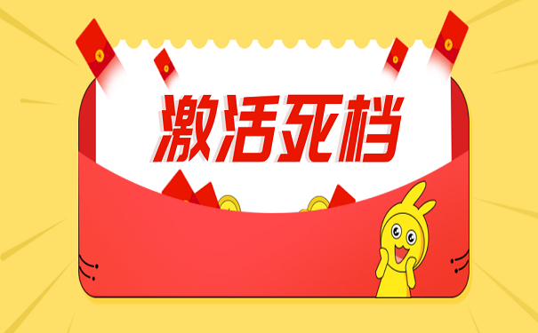 激活死档