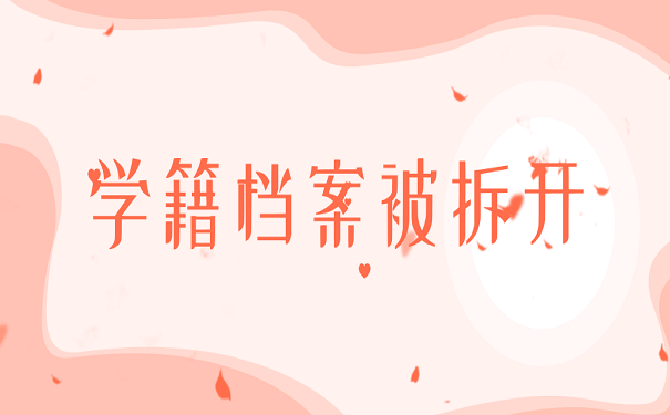 学籍档案被拆开
