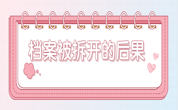 档案被拆开的后果