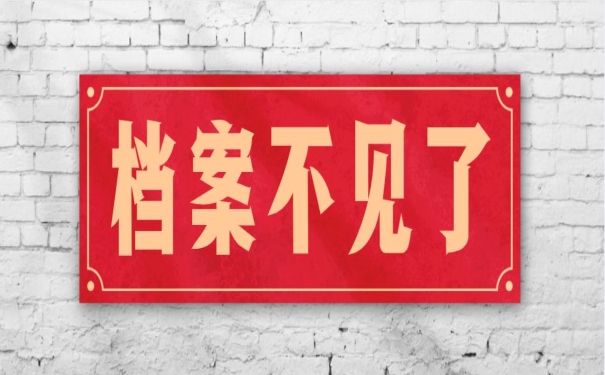 档案不见了