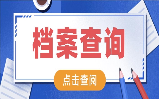 档案查询