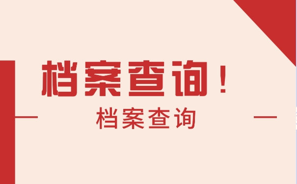 怎么查询自己的个人档案？