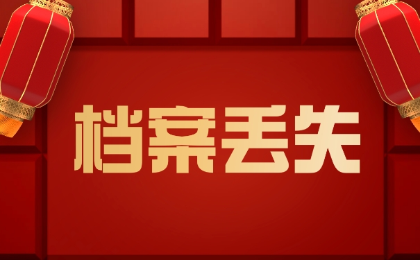 档案丢失