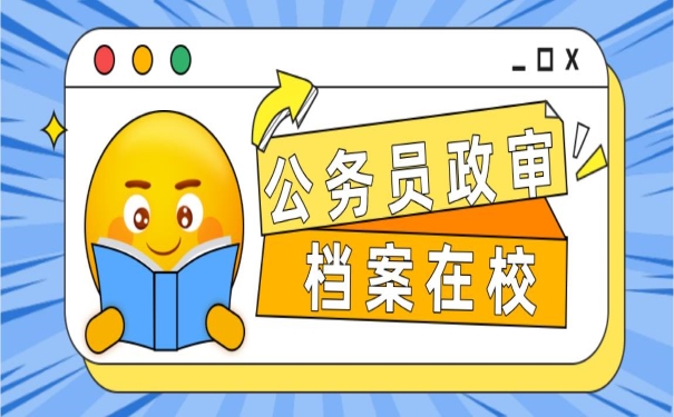 公务员政审时档案还在学校怎么办
