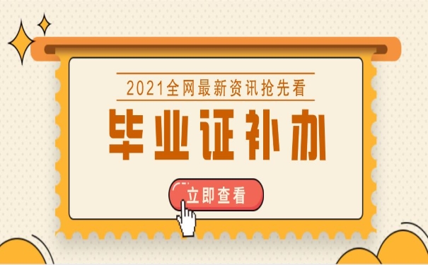 毕业证补办