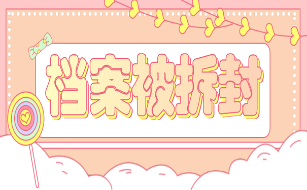 档案被拆封