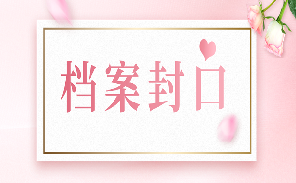档案封口