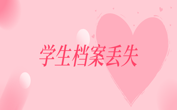 学生档案丢失