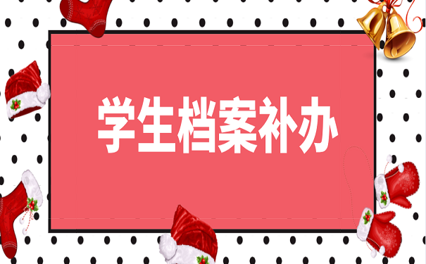 学生档案补办