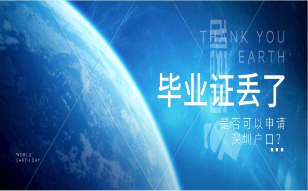 毕业证丢了能申请深户吗