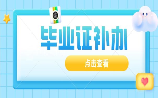 毕业证补办点击查看