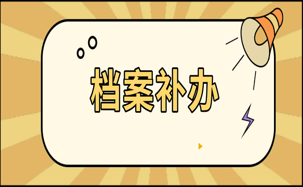 档案补办