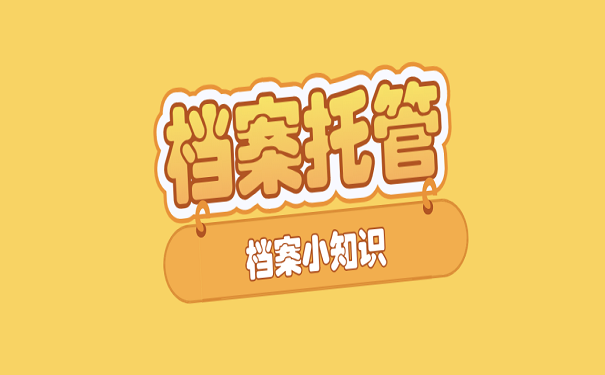 档案托管