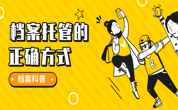 档案托管的正确方式