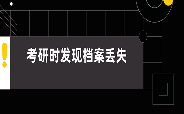 考研时发现档案丢失