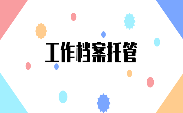 工作档案托管