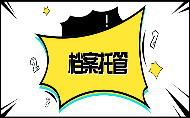 档案托管