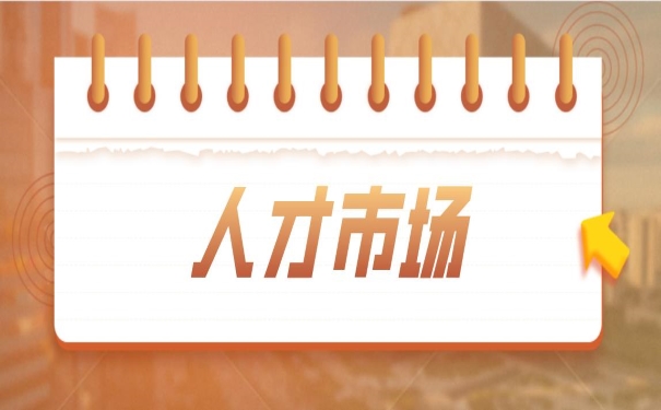 人才市场