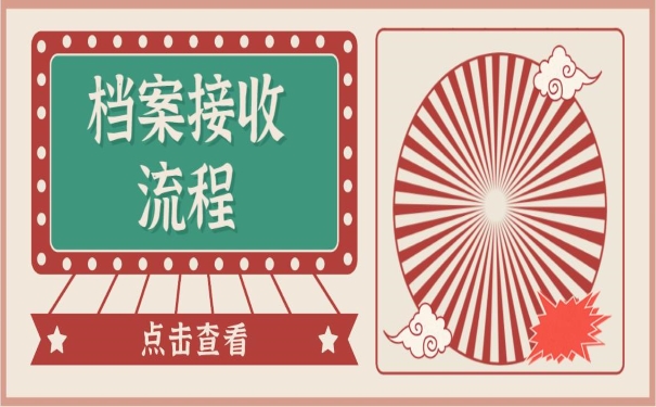 档案接收