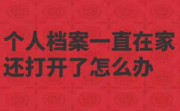 个人档案一直在家还打开了怎么办