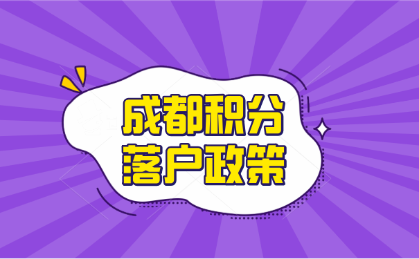积分落户