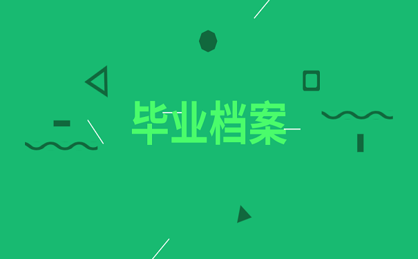 毕业档案