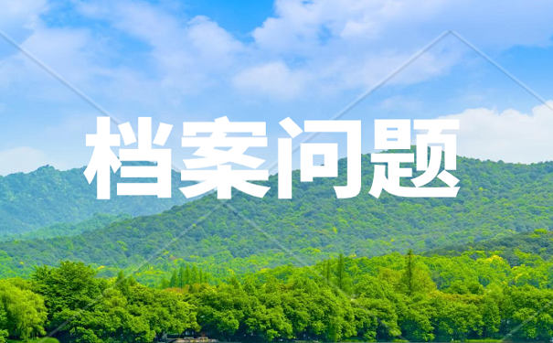 档案问题