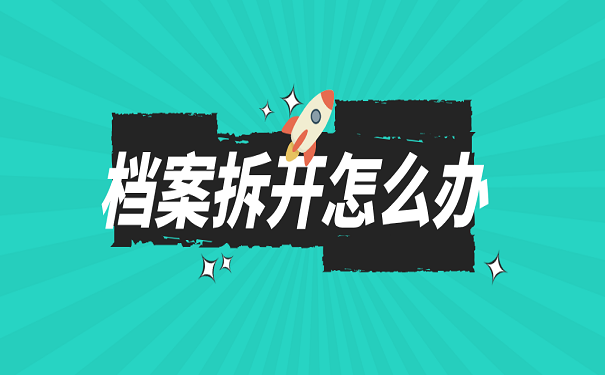 档案拆开怎么办