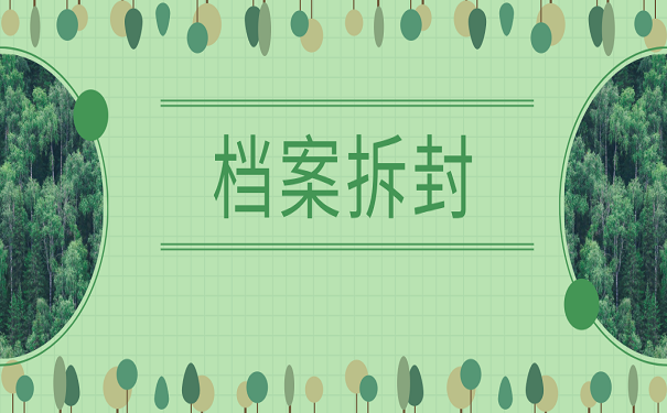 档案拆封