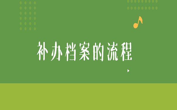 补办档案的流程