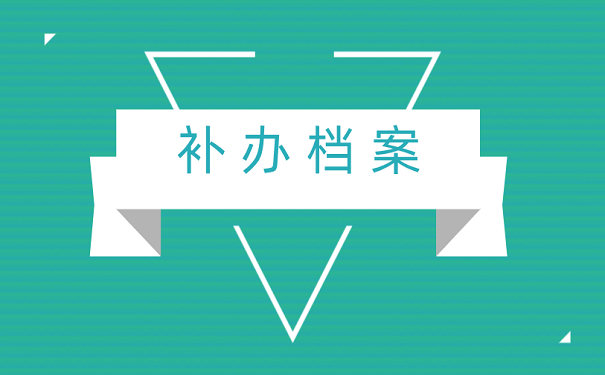 补办档案
